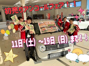 初売りアンコールフェア開催します★★